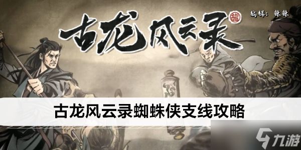 <a id='link_pop' class='keyword-tag' href='https://www.9game.cn/glfyl/'>古龙风云录</a>蜘蛛侠支线攻略