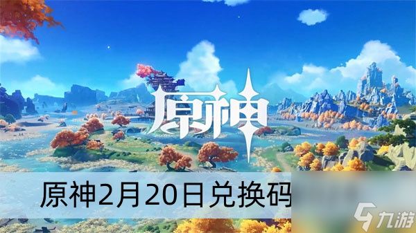 原神2月20日兑换码2024