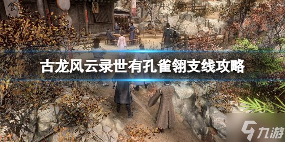 《古龙风云录》世有孔雀翎支线攻略 游戏小伙伴不可错过