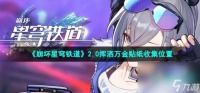 《崩坏星穹铁道》2.0挥洒万金贴纸收集在哪里