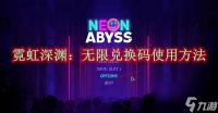 霓虹深渊 无限兑换码使用方法