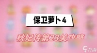 保卫萝卜4秋妃传第23关攻略