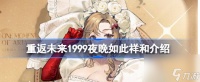 重返未来1999夜晚如此祥和怎么样 具体介绍