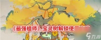 最强祖师宝灵树怎么解锁 最强祖师宝灵树解锁使用攻略