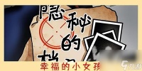 隐秘的档案幸福的小女孩怎么通关