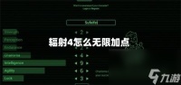 辐射4怎么无限加点 加点加满攻略