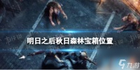 明日之后秋日森林全宝箱在哪里