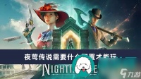 夜莺传说需要什么配置才能玩-夜莺传说游玩需要配置介绍
