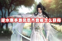 逆水寒手游凤凰齐音戒怎么获取
