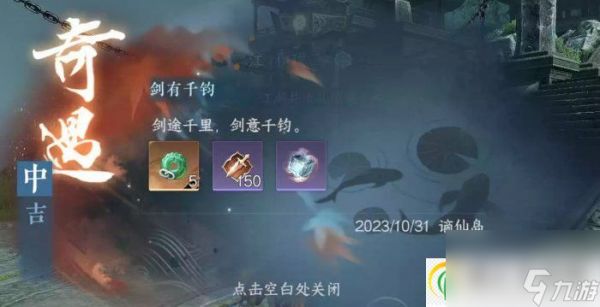 逆水寒手游奇遇剑有千钧怎么做 东极海中吉流派奇遇剑有千钧攻略