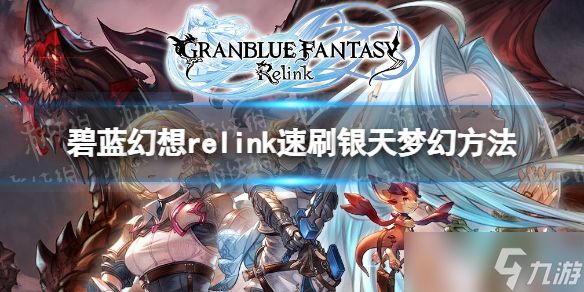 《碧蓝幻想Relink》速刷银天梦幻方法