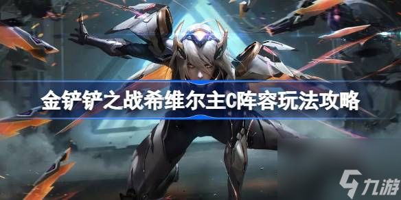 <a id='link_pop' class='keyword-tag' href='https://www.9game.cn/jcczz/'>金铲铲之战</a>希维尔主C阵容怎么玩,金铲铲之战希维尔主C阵容玩法攻略