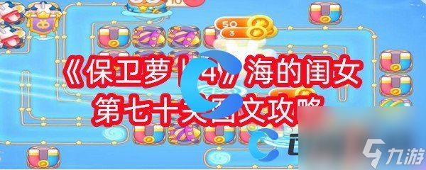 《保卫萝卜4》海的闺女第七十关图文攻略