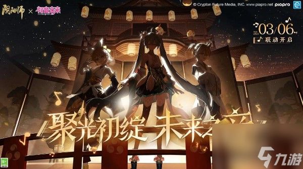 阴阳师初音未来多久联动