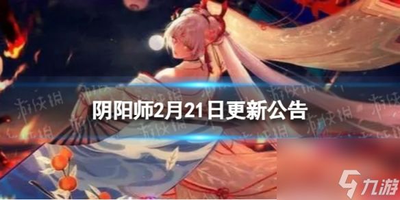 《阴阳师》2月21日更新了什么 2月21日维护更新公告