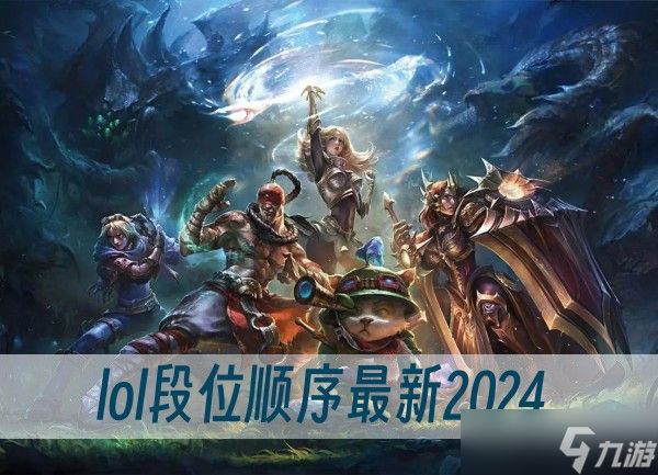 lol段位顺序最新2024