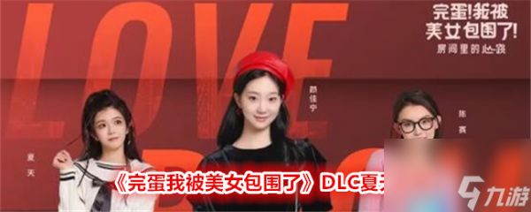 木枝攻略《完蛋我被美女包围了》DLC夏天攻略