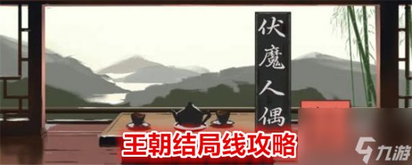 《伏魔人偶：转生模拟器》王朝结局线攻略