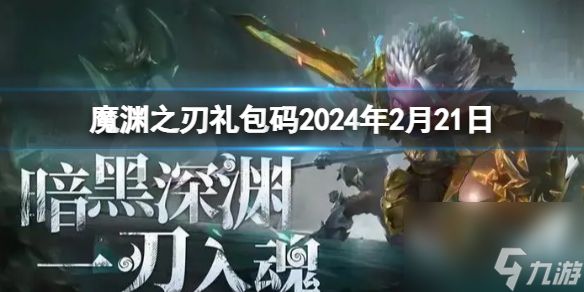 《魔渊之刃》礼包码2024年2月21日