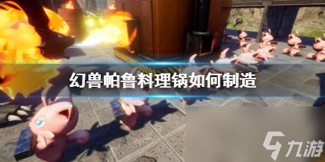 《幻兽帕鲁》料理锅制造方法介绍