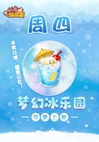 《创意甜品屋》周四上新-梦幻冰乐园