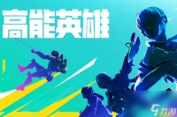 高能英雄旗帜获取方法