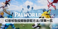 幻兽帕鲁投掷物获取方法 效果介绍