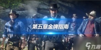 荒野大镖客2第五章全任务获取 指南 具体介绍