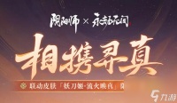 阴阳师×永劫无间联动即将开启 联动皮肤妖刀姬·流火映真上线
