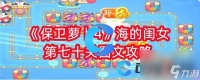 《保卫萝卜4》海的闺女第七十关图文攻略