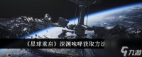 星球重启深渊咆哮怎么获取 深渊咆哮获取方法介绍