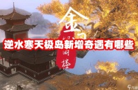逆水寒天极岛新增奇遇有什么