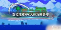 泰拉瑞亚吸引npc 《泰拉瑞亚》NPC入住攻略推荐