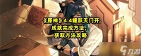 《原神》4.4鲤跃天门开成就完成方法 获取方法攻略