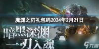 《魔渊之刃》兑换码2024年2月21日