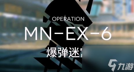 明日方舟MNEX6突袭怎么通关