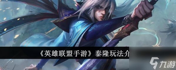 <a id='link_pop' class='keyword-tag' href='https://www.9game.cn/lolsy/'>英雄联盟手游</a>泰隆怎么玩 泰隆玩法介绍