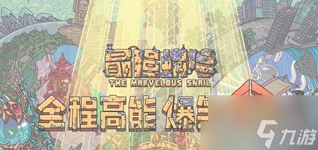 最强蜗牛米国南北方怎么选择 具体一览