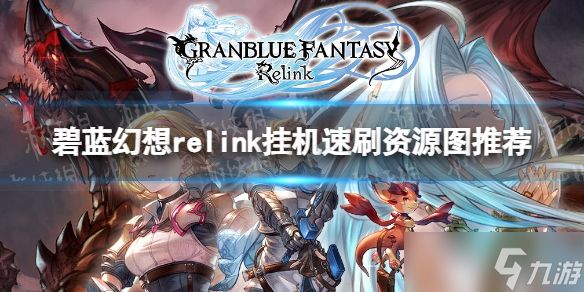 《<a id='link_pop' class='keyword-tag' href='https://www.9game.cn/blhx1/'>碧蓝幻想</a>Relink》挂机速刷资源图推荐