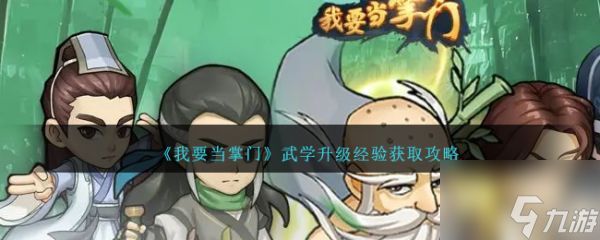 我要当掌门武学升级经验获取攻略 具体介绍