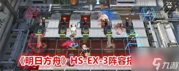 明日方舟HS-EX-3阵容怎么搭配 阵容搭配攻略