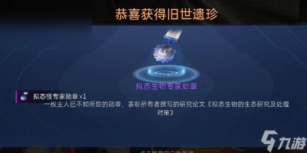 星球重启拟态生物专家勋章怎么获得