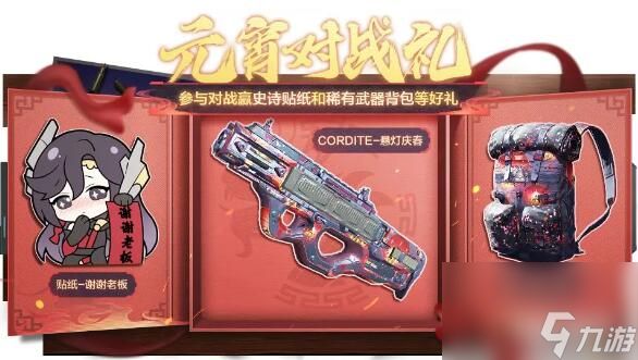 <a id='link_pop' class='keyword-tag' href='https://www.9game.cn/smzhsy/'>使命召唤手游</a>福龙庆春佳节好礼：元宵寻宝神秘开启！