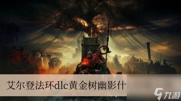 艾尔登法环dlc黄金树幽影什么时候上线