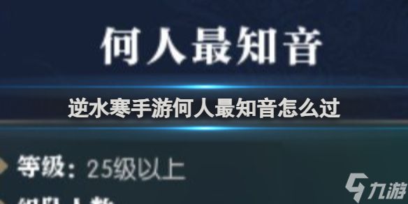 逆水寒手游何人最知音怎么过