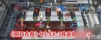 明日方舟HS-EX-3阵容怎么搭配 阵容搭配攻略