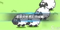 《羊了个羊》第二关2.19攻略