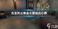 古龙风云录金无望加点心得