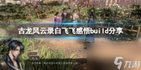 古龙风云录白飞飞感悟build推荐