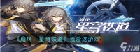 崩坏星穹铁道我爱这游戏成就怎么获取 崩坏星穹铁道我爱这游戏成就获取方法攻略